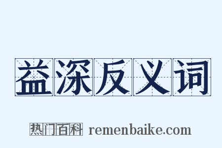 益深反义词是什么意思的图片